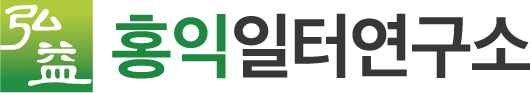 홍익일터연구소